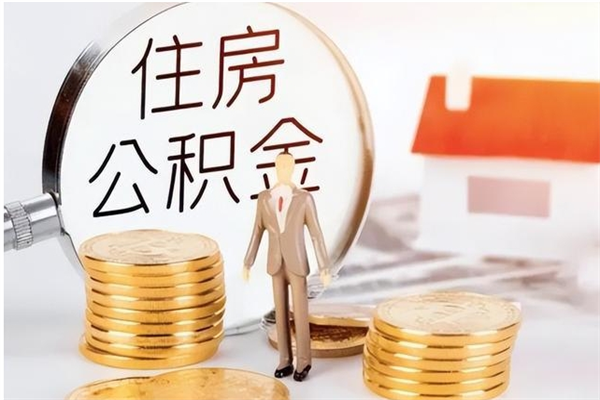 南安在职人员是否可以取公积金（在职可以取住房公积金吗）