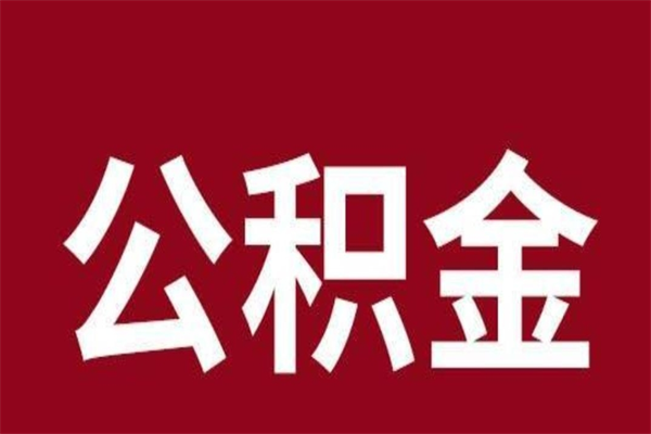 南安公积金全部取（住房公积金全部取出）