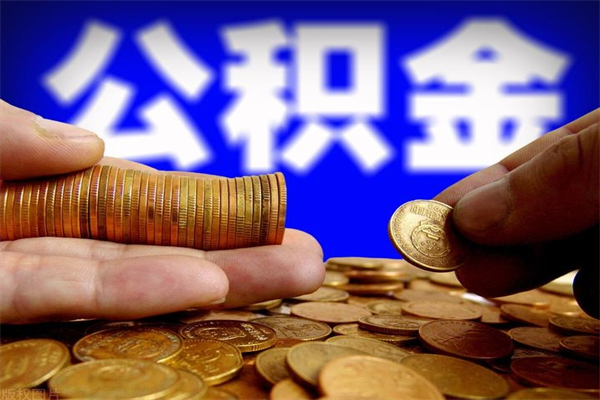 南安封存可以取住房公积金吗（封存状态下能提取公积金吗）