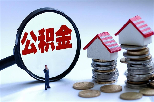 南安离职公积金封存半年了可以取吗（离职后住房公积金封存6个月还没到账怎么办）