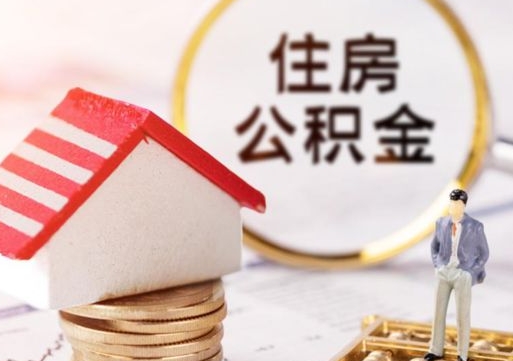 南安辞职后可以领取住房公积金吗（辞职了可以领取住房公积金吗）