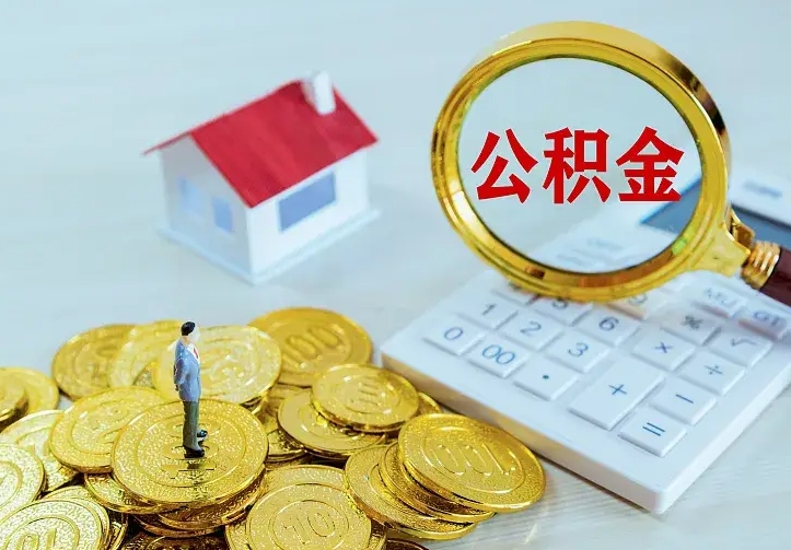 南安封存多年的公积金如何取出来（住房公积金封存好几年能取吗）