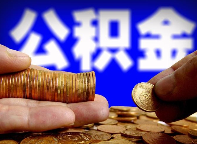 南安离职后能不能取出公积金（离职之后可以取公积金吗）